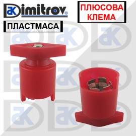 Клема акумулатор пластмасова - плюсова клема